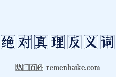 绝对真理反义词是什么意思的图片